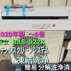 ★ご予約中◎設置込み、2020年製、日立 RAS⁻Ｄ22K  ～6畳