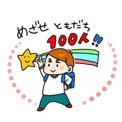 友達100人作りをホントに実現😁