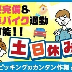 【単身寮完備＋寮費無料＋土日休み】物流センターでの仕分・運搬のお...