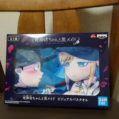 死神坊ちゃんと黒メイド　ビジュアルバスタオル