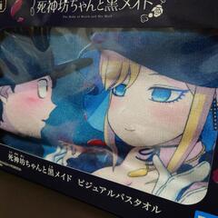 死神坊ちゃんと黒メイド　ビジュアルバスタオルの画像