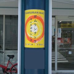 一回1500円30分からのキックボクシング教室の画像