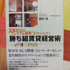 空室ゼロのプレミアム物件を作り出す勝ち組賃貸経営術　西村哲　送料込み