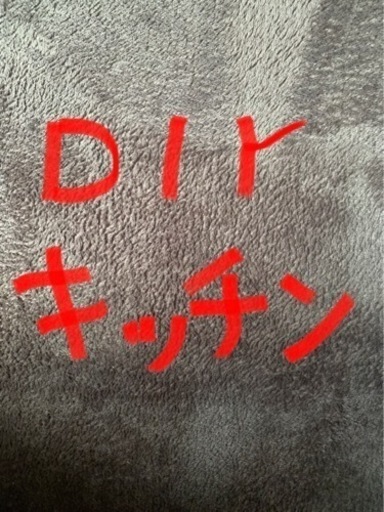 決まりました！DIY おままごと