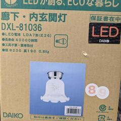 新品　DAIKO LED 廊下、玄関、室内灯