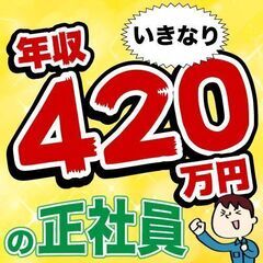 いきなり高待遇な正社員！！【ずっと寮費無料】【月収36万円…