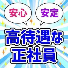 いきなり高待遇な正社員！！【ずっと寮費無料】【月収36万円】【年収420万越え】...の画像