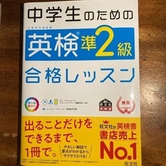 ※未使用※ 中学生のための英検準２級 合格レッスン
