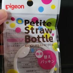 ピジョン　ぷちストローボトル　替えパッキン