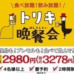 12/27（月）17時〜鳥貴族　新大阪