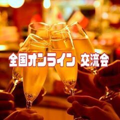 全国オンライン交流会！【飲み会】