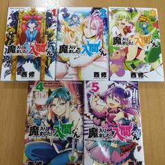 未読『魔入りました！入間くん』1〜5巻