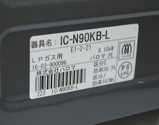 パロマ ガステーブル IC-N90KB-L LPガス 左強火 ブラック 2016年製 水なしグリル Paloma プロパンガス  札幌