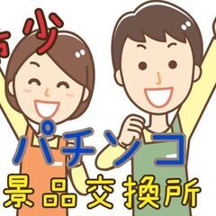 【新着】景品交換所の窓口業務（東かがわ市）
