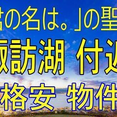 160坪！！「君の名は。」の聖地！！諏訪湖から２０分！建物付き！...
