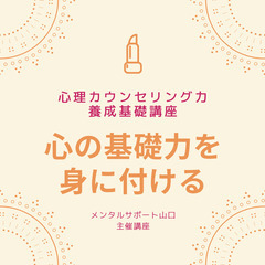 【心理カウンセリング力養成基礎講座】1/7・無料体験講座