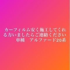 カーフィルム施工お願いします。