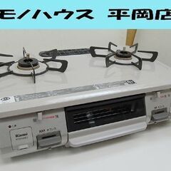 グリル未使用 リンナイ ガステーブル LPガス RTE594BE2L 2019年製 左強火 シルバー系  プロパンガス Rinnai 札幌市 清田区 平岡