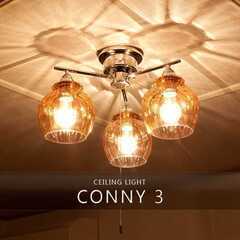 【CONNY3 CEILING LIGHT】 コニー3 シーリングライト　照明天井吊り下げランプ