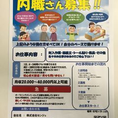 場内ワーク・在宅ワークが出来る方募集の画像