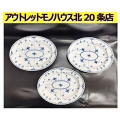 3枚組【30cm ロイヤルコペンハーゲン ブルーフルーテッド ハ...