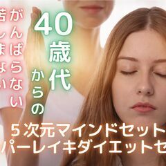 40歳代からのがんばらないダイエット!あなたも10kg痩せる波動...