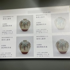 箱根美術館・MOA美術館共通の無料拝観券（1枚（場合によりまして...