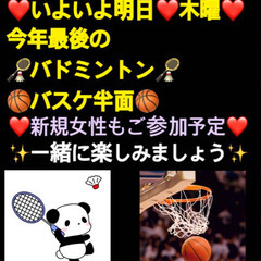 ❤️いよいよ明日❤️🏸🏀やりたい方in前橋