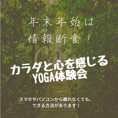 年末年始は情報断食！カラダと心を感じるヨガ体験会