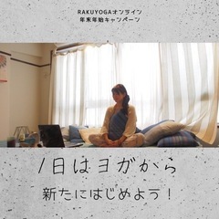 年末年始RAKUYOGAオンライン受け放題キャンペーン