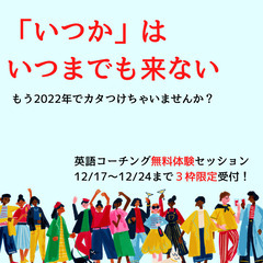 24日まで残枠２【人気上昇中！英語コーチングの無料体験】最も効果...