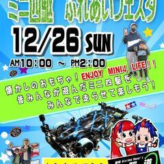 12/26(Sun)都城市のイベント「ミニ四駆ふれあいフェスタ」