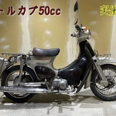 実働🙆‍♂️リトルカブ 50cc  格安配送可能〜　名古屋市