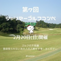 新春🎍第7回シャリマーゴルフコンペ⛳️