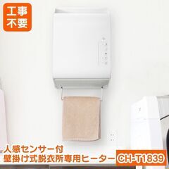 【受付終了】★キャンセル等の場合、再度募集させて頂きます★【中古】スリーアップ 壁掛け式脱衣所専用ヒーター CHT1839WHの画像