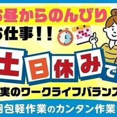 ＜日払い可＆高収入！土日休みでお昼から！＞軽作業スタッフ！ 株式...