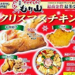 クリスマスはもり山のチキン!!