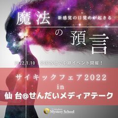 『魔法の預言』in仙台