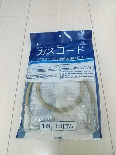 【未開封】ガスコード 1m 都市ガス・LPガス兼用 十川ゴム
