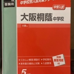 大阪桐蔭中学赤本　2022年受験用