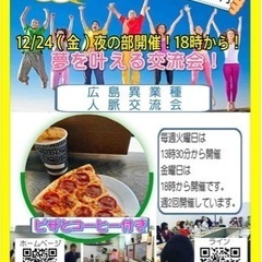 12/24（金曜日）広島異業種交流会開催！18時から参加費:10...