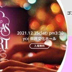 ♫【12月25日（土）】クリスマスコンサート@YCC県民文化ホール♫