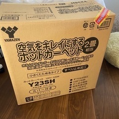 【取り置き中】ヤマゼン　ホットカーペット　2畳用★箱あり