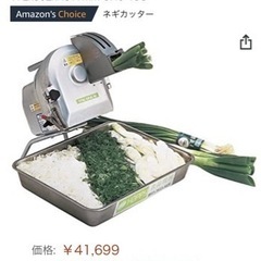 ネギカッター　電動　中古
