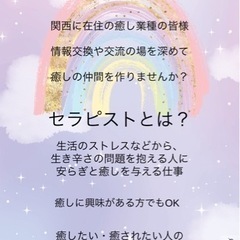 関西セラピスト交流