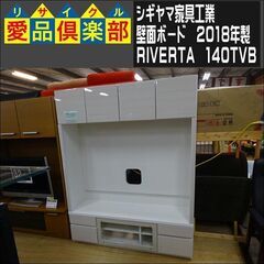 シギヤマ家具工業　壁面ボード　2018年製　RIVERTA　140TVB【愛品倶楽部柏店】 の画像
