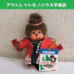 タグ付き 未使用品★モンチッチ キーチェーン 北海道限定 Yos...