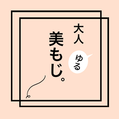 大人ゆる美文字。ペン習字コミュニティ　リアル開催の画像