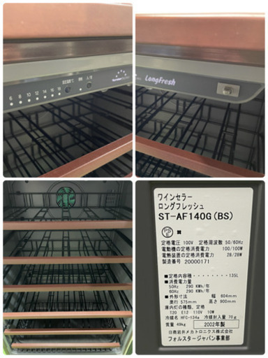 フォルスタージャパン　ワインセラー　１３５L　ロングフレッシュ　ST-AF140G（BS)