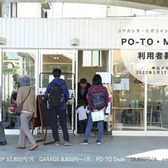 【東小金井駅高架下のシェア施設　MA-TO・PO-TO利用者募集中】